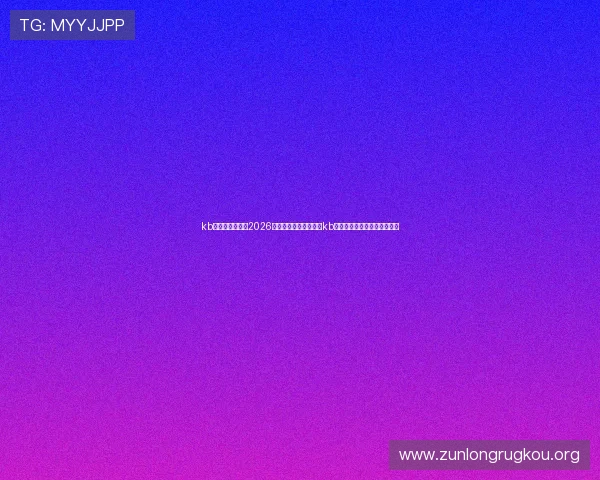 kb体育官网网址:2026世界杯热门球队分析与kb体育官网网址的权威报道指南 kb体育官网网址:2026世界杯热门球队分析与kb体育官网网址的权威报道指南